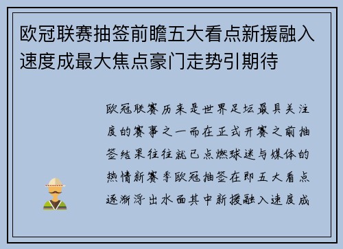 欧冠联赛抽签前瞻五大看点新援融入速度成最大焦点豪门走势引期待 欧冠联赛抽签前瞻五大看点新援融入速度成最大焦点豪门走势引期待