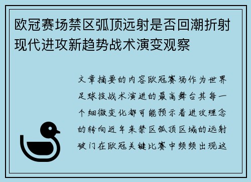 欧冠赛场禁区弧顶远射是否回潮折射现代进攻新趋势战术演变观察 欧冠赛场禁区弧顶远射是否回潮折射现代进攻新趋势战术演变观察