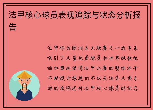 法甲核心球员表现追踪与状态分析报告 法甲核心球员表现追踪与状态分析报告