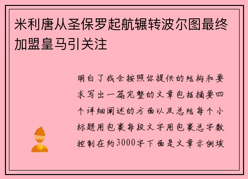米利唐从圣保罗起航辗转波尔图最终加盟皇马引关注