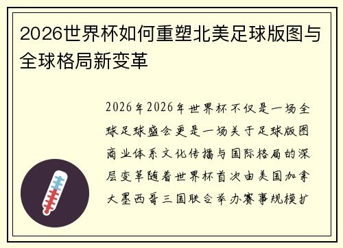 2026世界杯如何重塑北美足球版图与全球格局新变革
